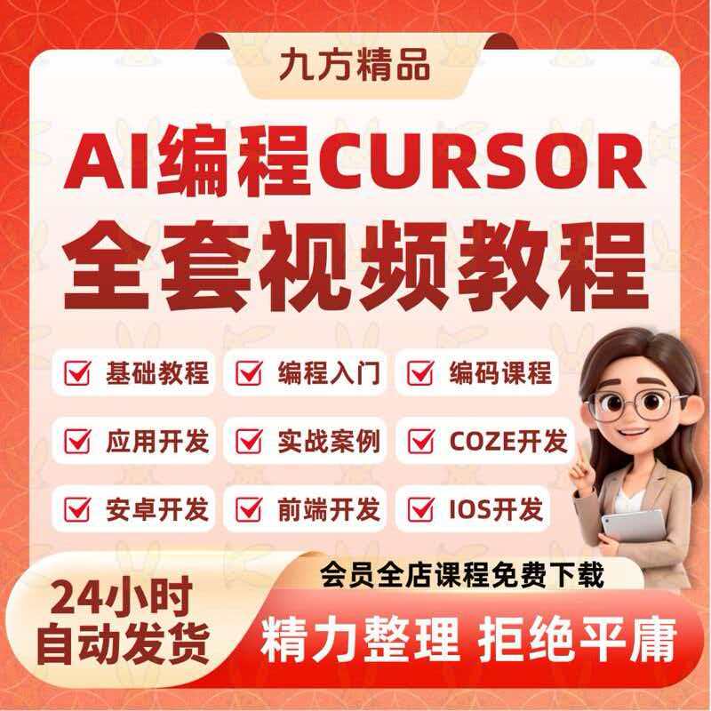 ai编程cursor 全套视频课程